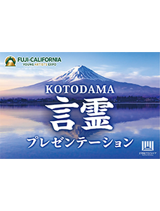 １００カ国の学生とともに、社会課題への想いを発信。「言霊プレゼンテーション」作品募集中！【２１世紀アカデメイアが提唱する新しいプレゼンテーションのスタイル】