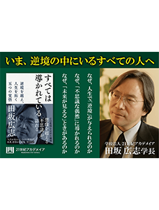【著書公開】田坂広志学長のロングセラー『すべては導かれている』が２０版達成。その記念に、本書の核心、「なぜ、人生において『逆境』が与えられるのか」を語る、第四話を公開。