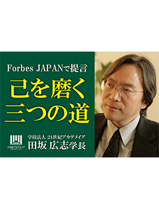 田坂広志学長の論考が、経済誌『Forbes JAPAN』に掲載。ＡＩ革命の時代には、「仕事を通じて己を磨く」という古い言葉が、新たな価値を伴って復活してくる。その「三つの意味」は？