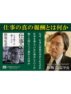 【著書公開】田坂広志学長のロングセラー 『仕事の思想　なぜ我々は働くのか』 が２９刷、１０万部を突破。毎年春に、多くの人事部が新入社員に配布する不朽の名著。その内容を公開