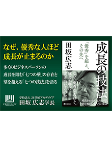 【著書公開】田坂広志学長が、８８００名の経営者が集う「田坂塾」で語った「成長論」。優秀な人ほど伸び悩む「七つの理由」を論じた『成長の技法』。３刷記念に本書の核心を公開