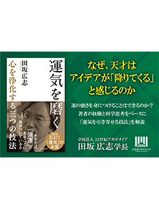 【著書公開】田坂広志学長のロングセラー『運気を磨く』が１６万部突破。心を浄化するだけで、直観力と創造力が高まり、運気を引き寄せ、人生が好転し始める。その「三つの技法」とは