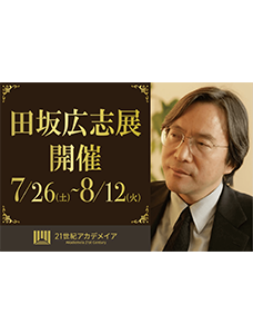 『田坂広志展』を７月２６日より原宿で開催。多岐に渡る分野の１００冊を超える著書の中から選び抜かれた「言葉」と、学生たちによる「アート」の共演。１万人の学生が競い合った「社会貢献ビジネスプラン」も展示