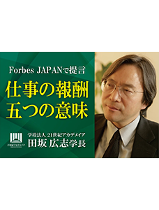 田坂広志学長が語る「仕事の報酬とは何か」。あなたは、この「目に見えない三つの報酬」を手にしているか。部下や社員に贈っているか。経済誌「Forbes Japan」に寄稿