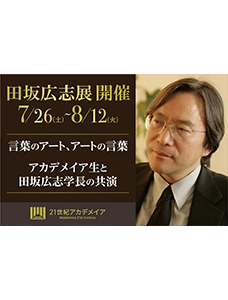 『田坂広志展』を７月２６日より原宿で開催。田坂学長が新時代の教育理念を語る「言葉×アート」の展示会。注目は、学生のアート作品に田坂学長が散文詩で応える「返歌メッセージ」