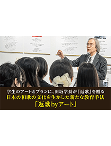 「田坂広志展 言葉のアート アートの言葉」を開催中。ＡＩ時代に求められる「感性コミュニケーション力」を育てる斬新な教育プログラム、和歌の文化を生かした「返歌byアート」に注目