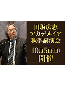 ＡＩ革命の嵐は、これから、教育、仕事、人生を、どう変えるのか。「田坂広志アカデメイア 秋季講演会」 １０月５日、東京国際フォーラムで開催。１２００名定員。参加費無料