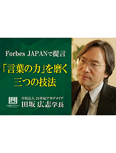 田坂広志学長が語る、「言葉の力」を磨く三つの技法。マネジメントが壁に突き当たる最大の理由は、考えや思いが部下や社員に伝わらないこと。その解決策を、Forbes JAPANの論考で開示
