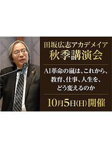 ＡＩ革命の嵐は、我々の教育、仕事、人生の在り方を、根本から変えていく。数々の未来論を語ってきた田坂広志学長が洞察する。田坂広志アカデメイア秋季講演会　１０月５日（日）開催