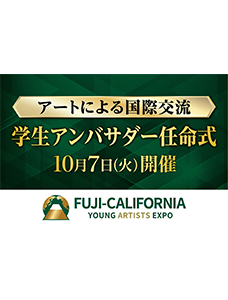 学生が、アートによる国際交流と日本文化の深みを世界に紹介！カリフォルニア州を訪問する学生アンバサダーの任命式を、１０月７日、山梨県知事、静岡県知事も登壇して開催