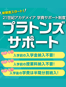 ２１世紀アカデメイアオリジナル学費サポート制度『プラトンズサポート』スタート！