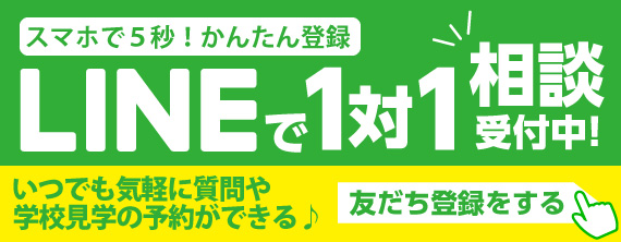 LINEで１対１相談できる！